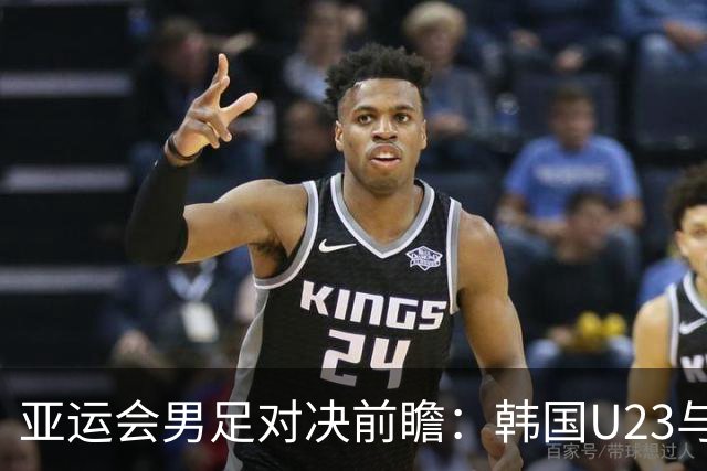 亚运会男足对决前瞻：韩国U23与沙特U23的较量，决胜关键时刻谁将脱颖而出？