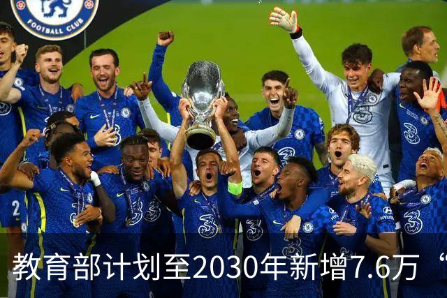 教育部计划至2030年新增7.6万“双一流”高校本科名额